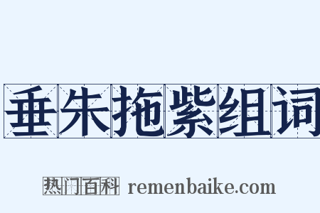 垂朱拖紫组词是什么意思的图片